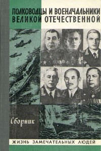Книга Полководцы и военачальники Великой Отечественной. Второй выпуск