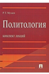 Книга Политология. Курс лекций