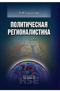 Книга Политическая регионалистика