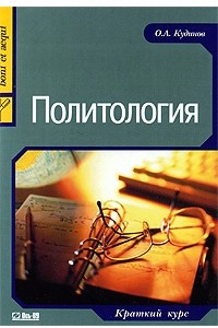 Книга Политология. Краткий курс