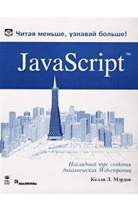 Книга JavaScript. Наглядный курс создания динамических Web-страниц