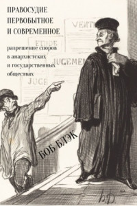 Книга Правосудие первобытное и современное. Разрешение споров в анархистских и государственных обществах