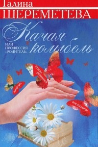 Книга Качая колыбель, или Профессия 