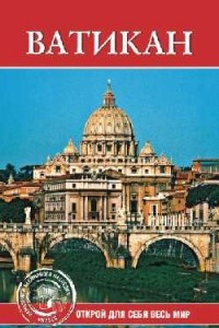 Книга Ватикан