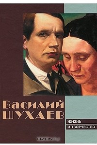 Книга Василий Шухаев. Жизнь и творчество