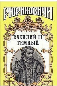 Книга Василий II Темный
