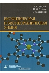 Книга "Биофизическая И Бионеорганическая Химия" - Анатолий Ленский.