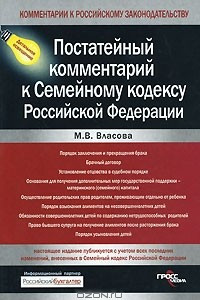 Книга Постатейный комментарий к Семейному кодексу Российской Федерации