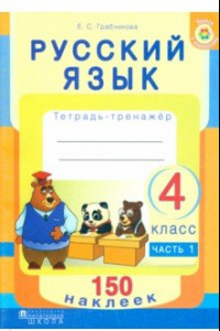 Книга Русский язык. 4 класс. Рабочая тетрадь. Часть 1. 150 наклеек