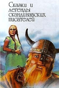 Книга Сказки и легенды скандинавских писателей