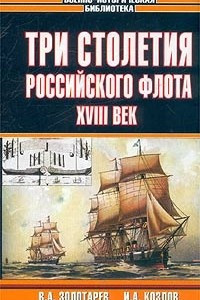 Книга Три столетия Российского флота. XVIII век