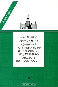 Книга Ликвидация компаний по праву Англии и ликвидация акционерных обществ по праву России