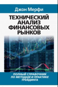Книга Технический анализ финансовых рынков