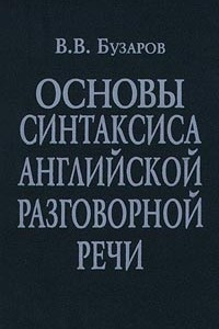 Книга Основы синтаксиса английской разговорной речи