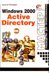 Книга Windows 2000 Active Directory