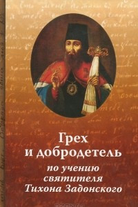Книга Грех и добродетель по учению святителя Тихона Задонского
