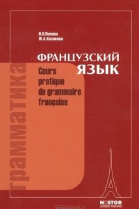 Книга Грамматика французского языка. Практический курс