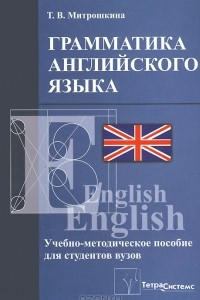 Книга Грамматика английского языка. Учебно-методическое пособие для студентов вузов