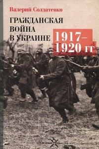 Книга Гражданская война в Украине. 1917-1920 гг