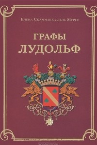 Книга Графы Лудольф