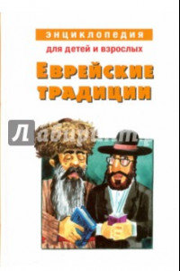 Книга Еврейские традиции. Энциклопедия для детей и взрослых