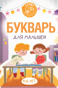 Книга Букварь для малышей