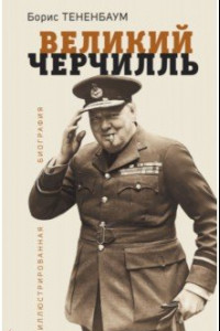Книга Великий Черчилль. Иллюстрированная биография