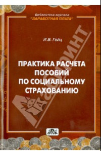 Книга Практика расчета пособий по социальному страхованию