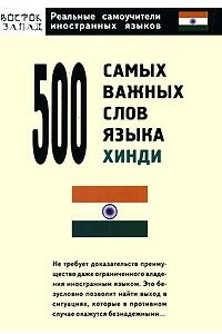 Книга 500 самых важных слов языка хинди