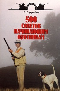 Книга 500 советов начинающим охотникам
