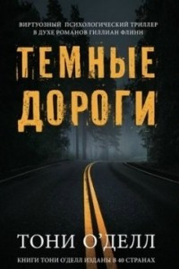 Книга Темные дороги