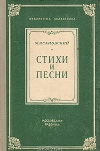 Книга М. Исаковский. Стихи и песни