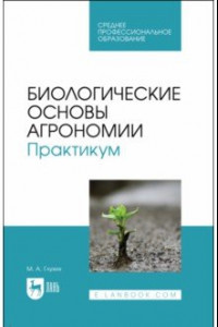 Книга Биологические основы агрономии. Практикум. Учебное пособие для СПО