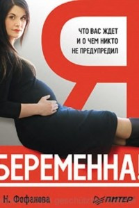 Книга Я беременна! Что вас ждёт, и о чём вас никто не предупредил