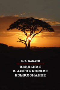 Книга Введение в африканское языкознание