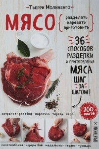 Книга Мясо. Пошаговая энциклопедия