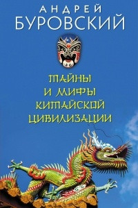 Книга Тайны и мифы китайской цивилизации