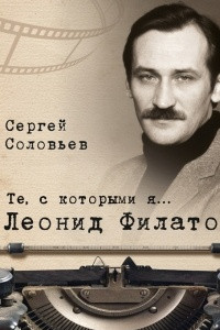 Книга Те, с которыми я… Леонид Филатов