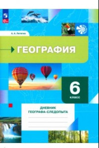 Книга География. 6 класс. Дневник географа-следопыта. Рабочая тетрадь. ФГОС