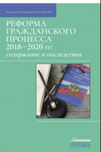 Книга Реформа гражданского процесса 2018–2020 гг. Содержание и последствия