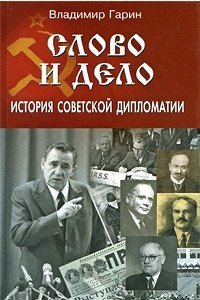 Книга Слово и дело: история советской дипломатии