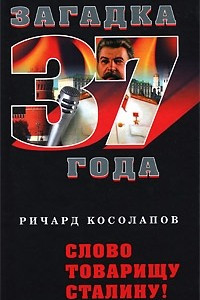 Книга Слово товарищу Сталину!