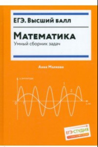 Книга Математика. Умный сборник задач