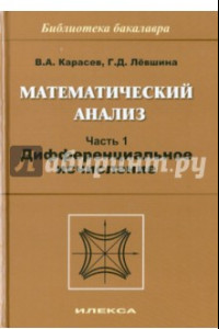 Книга Математический анализ. Часть 1. Дифференциальное исчисление: Учебное пособие