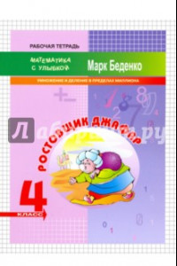 Книга Ростовщик Джафар. 4 класс. Умножение и деление в пределах миллиона