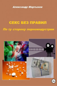 Книга Секс без правил. По ту сторону порноиндустрии