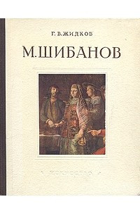 Книга М. Шибанов