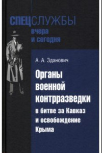 Книга Органы военной контрразведки в битве за Кавказ