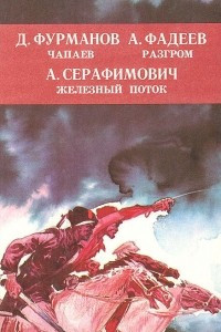 Книга Чапаев. Разгром. Железный поток