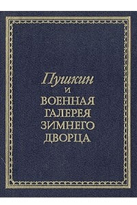 Книга Пушкин и военная галерея Зимнего Дворца